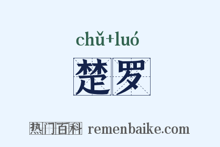 楚罗是什么意思的图片